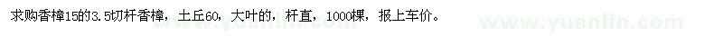 求購15切桿香樟