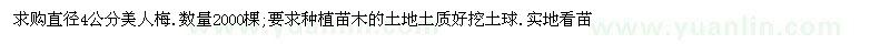 求購直徑4公分美人梅.數(shù)量2000棵