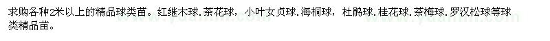 求購(gòu)各種2米以上的精品球類苗