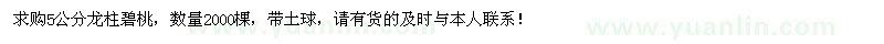 求購(gòu)5公分龍柱碧桃2000棵