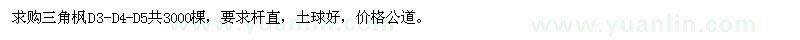 求購三角楓3000棵
