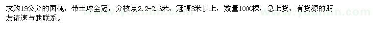 求購(gòu)13公分的國(guó)槐