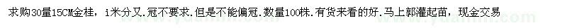 求購30量15CM金