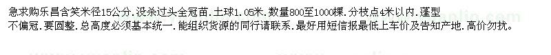求購(gòu)急求購(gòu)樂(lè)昌含笑米徑15公分全冠苗800棵
