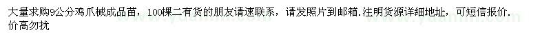 求購大量求購9公分雞爪械成品苗