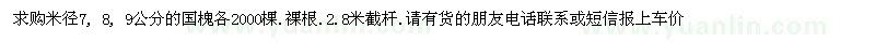 求購(gòu)米徑7, 8, 9公分的國(guó)槐各2000棵