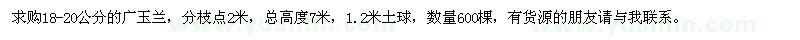 求購18-20公分的廣玉蘭
