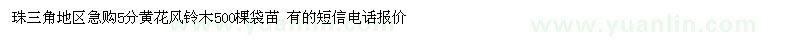 求購(gòu)珠三角地區(qū)急購(gòu)5分黃花風(fēng)鈴木袋苗