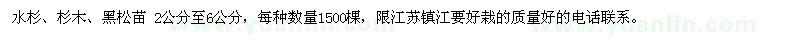 求購水杉、杉木、黑松苗