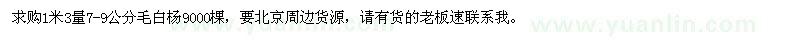 求購7-9公分毛白楊9000棵