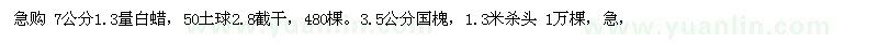求購(gòu) 7公分1.3量白蠟。3.5公分國(guó)槐
