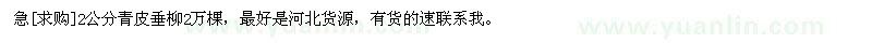 求購急2公分青皮垂柳2萬棵