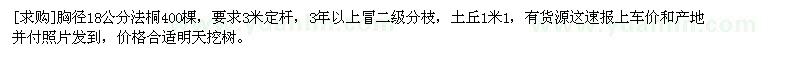 求購(gòu)胸徑18公分法桐400棵