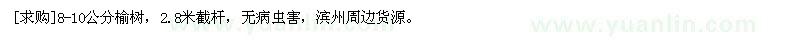 求購8-10公分榆樹，2.8米截桿