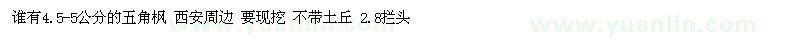 求購4.5-5公分的五角楓