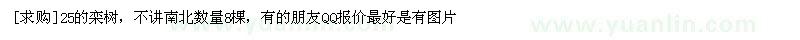 求購25的欒樹，不講南北數(shù)量8棵