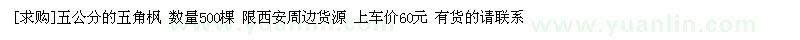 求購(gòu)五公分的五角楓 數(shù)量500棵