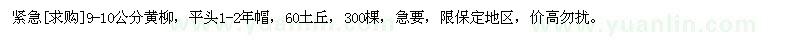 求購(gòu)緊急9-10公分黃柳，平頭1-2年帽