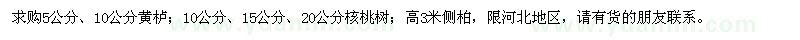 求購(gòu)黃櫨、核桃樹(shù)、側(cè)柏