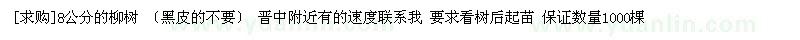 求購(gòu)8公分的柳樹(shù)