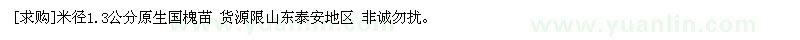 求購(gòu)米徑1.3公分原生國(guó)槐苗
