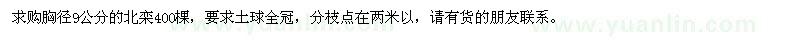 求購胸徑9公分的北欒400棵