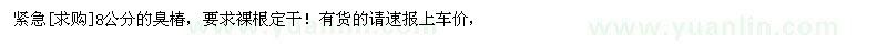 求購緊急8公分的臭椿，要求裸根定干