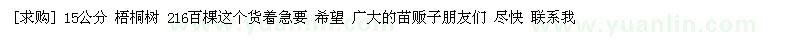 求購15公分 梧桐樹 216百棵
