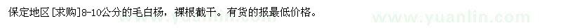 求購保定地區(qū)8-10公分的毛白楊