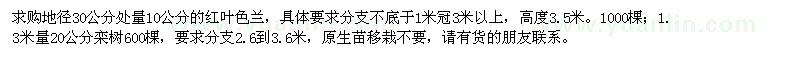 求購10公分的紅葉色蘭，20公分欒樹