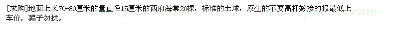 求購西府海棠 地面上來70-80厘米的量直徑15厘米的