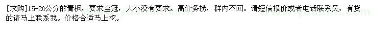 求購15-20公分的青楓
