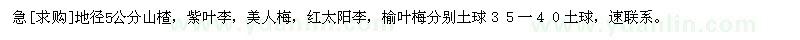 求購(gòu)地徑5公分山楂，紫葉李，美人梅
