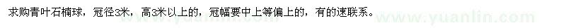 求購(gòu)冠3米青葉石楠球