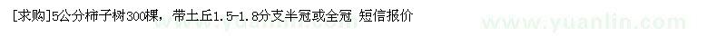 求購5公分柿子樹300棵，帶土丘1.5-1.8分支