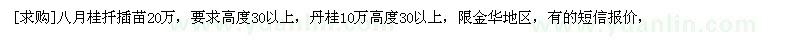 求購八月桂扦插苗20萬，丹桂10萬高度30以上