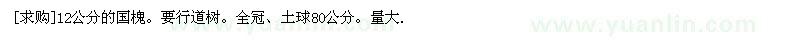 求購12公分的國槐。要行道樹。全冠