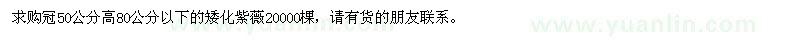 求購矮化紫薇20000棵