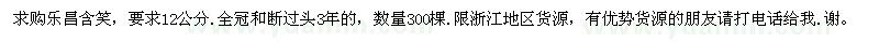 求購樂昌含笑