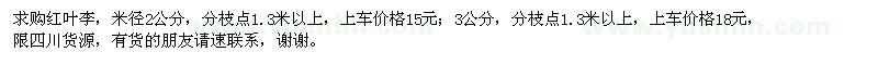 求購(gòu)紅葉李