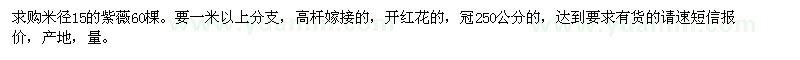 求購米徑15的紫薇60棵