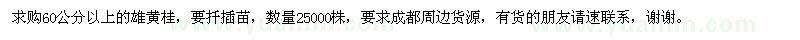求購(gòu)60公分以上的雄黃桂