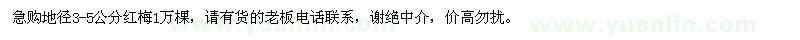 求購急地徑3-5公分紅梅