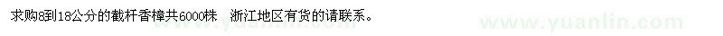 求購8到18公分的截桿香樟共6000株