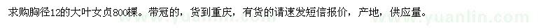 求購(gòu)胸徑12的大葉女貞800棵