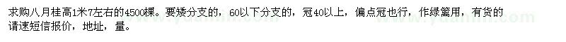 求購八月桂高1米7左右的4500棵
