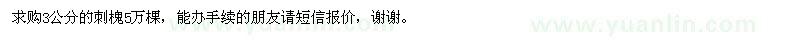 求購3公分的刺槐