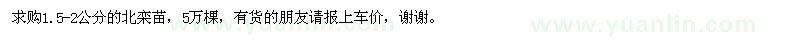 求購1.5-2公分的北欒苗