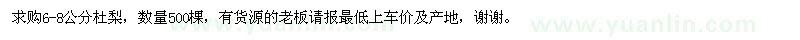 求購6-8公分杜梨