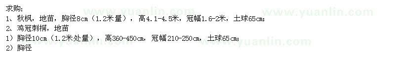 求購秋楓,雞冠刺桐